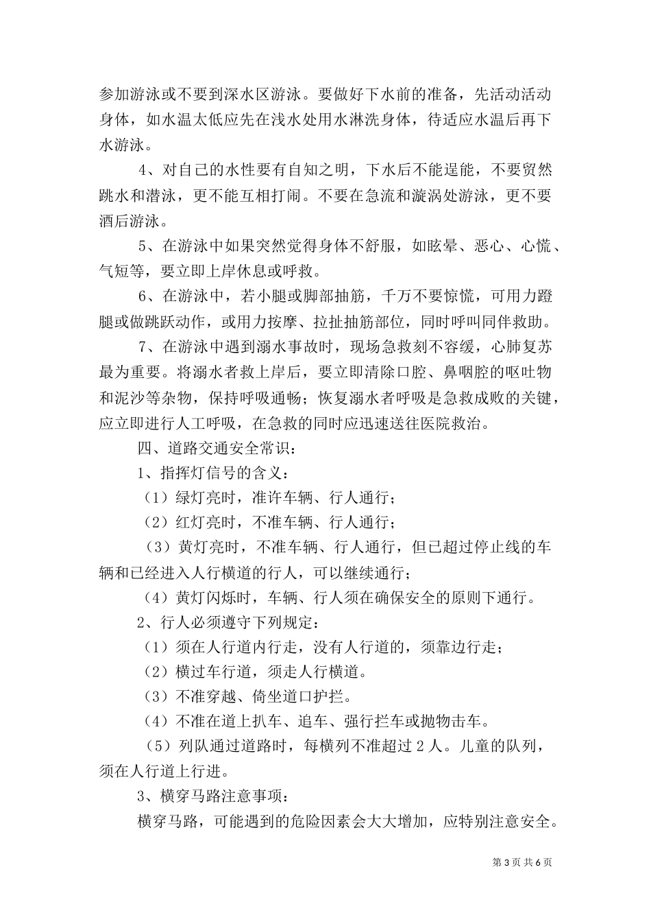 校园安全小常识（五）_第3页