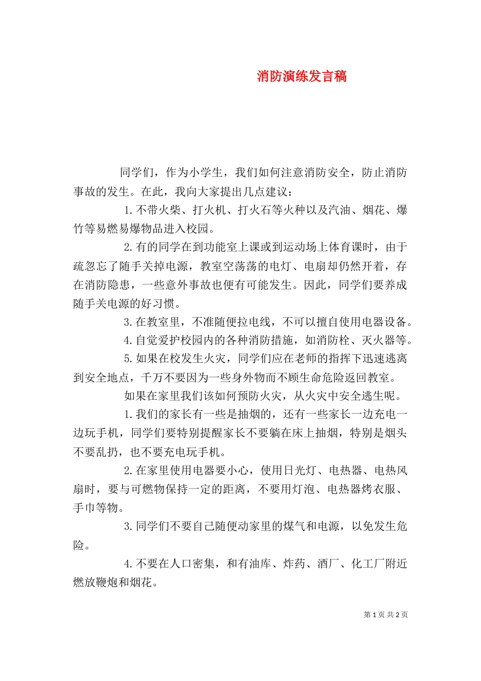 消防演练发言稿（四）_第1页