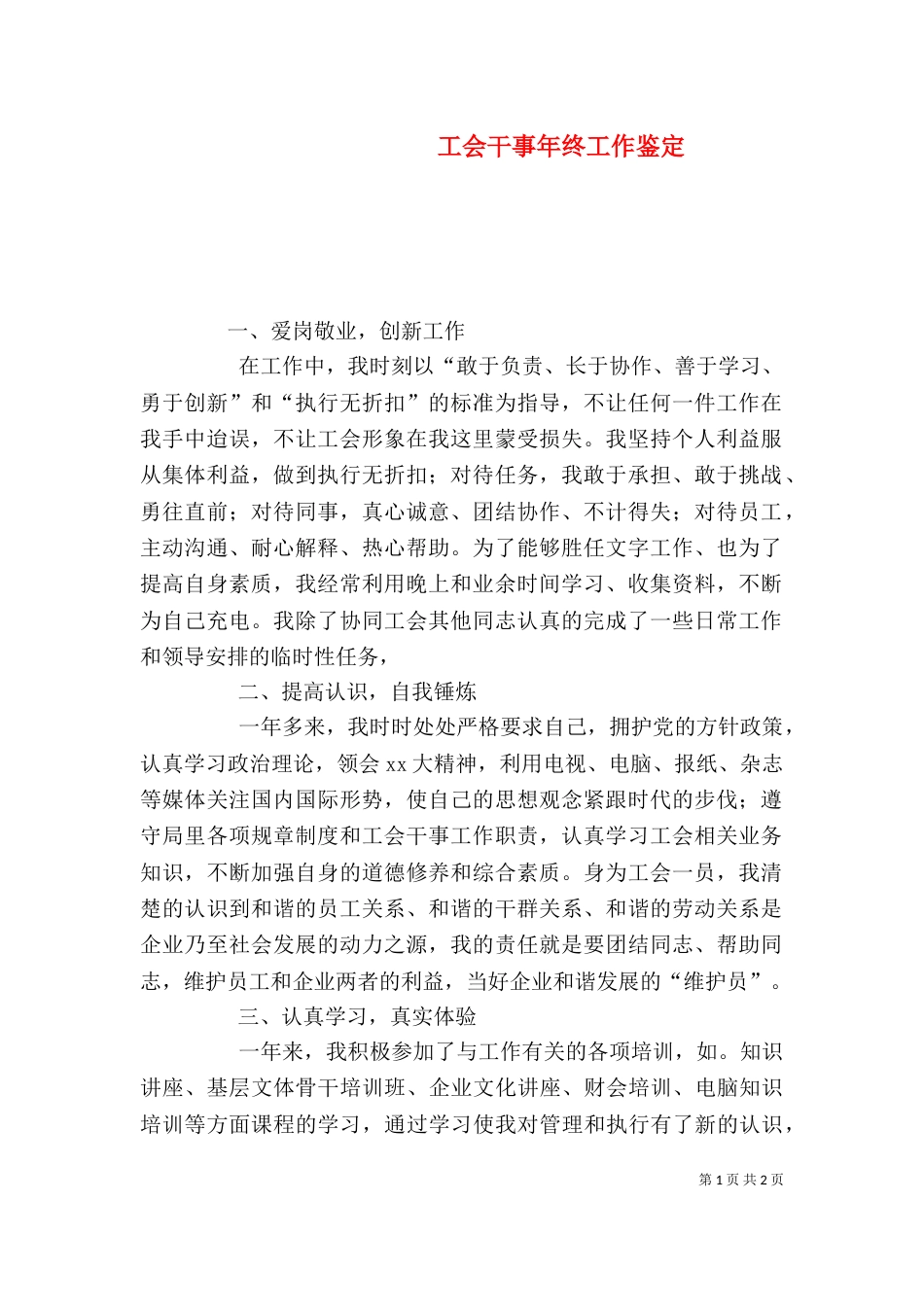 工会干事年终工作鉴定_第1页