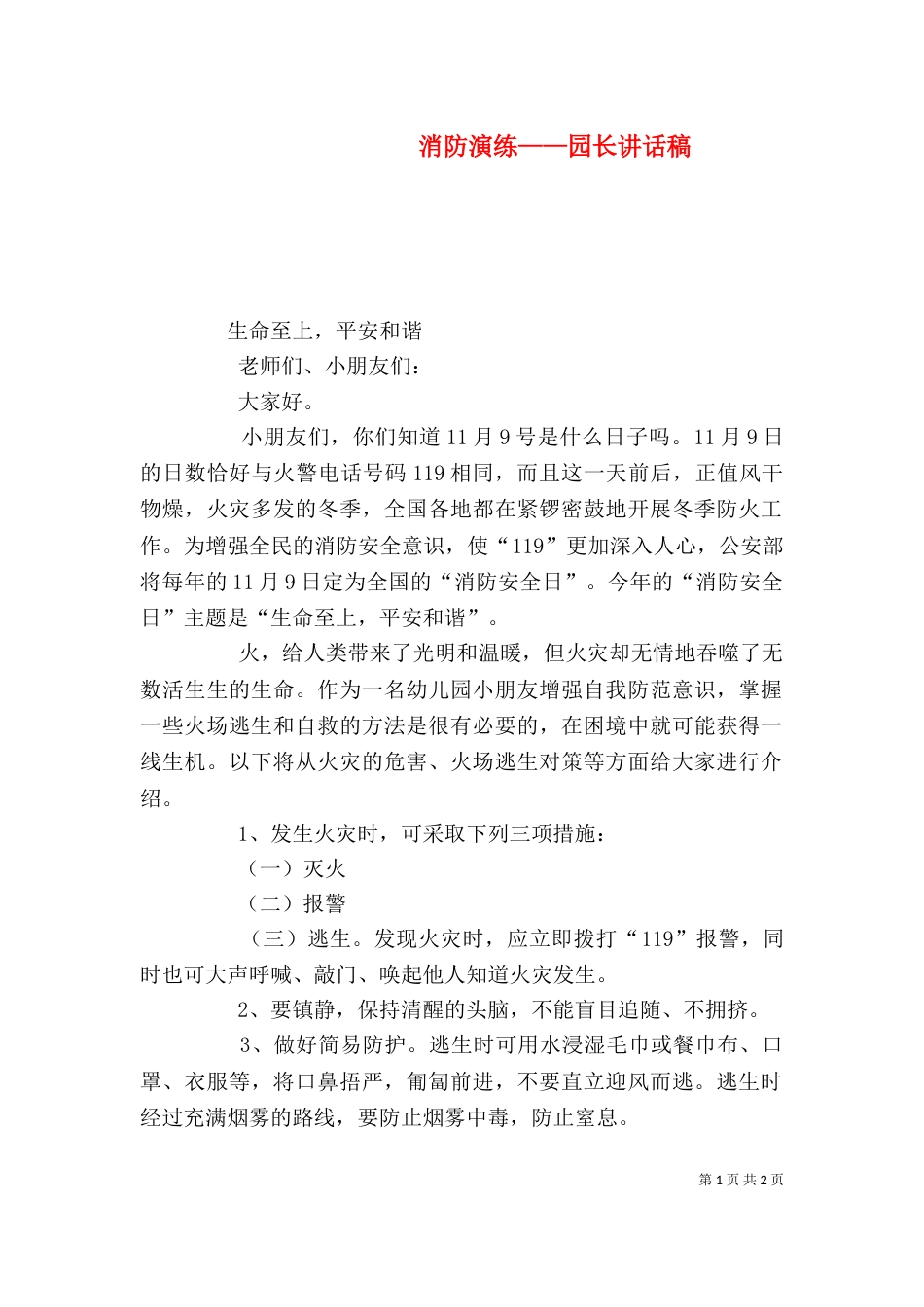 消防演练——园长讲话稿（三）_第1页