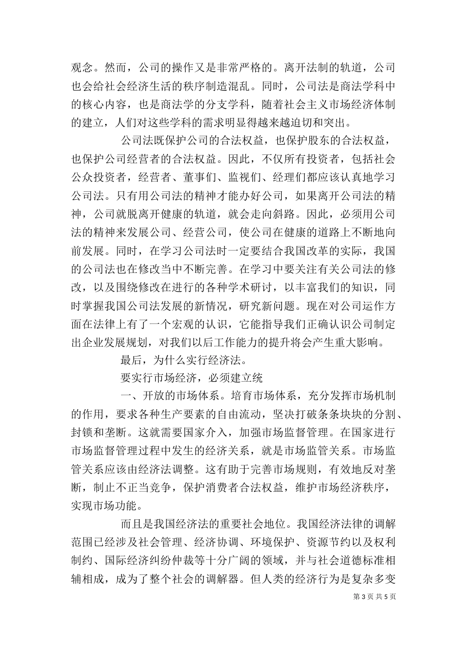 学习公司法的心得体会（三）_第3页