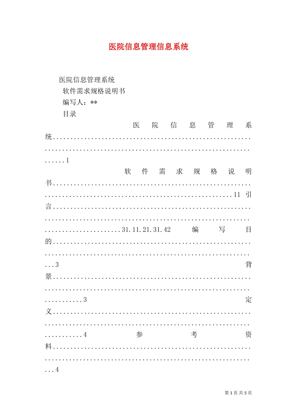 医院信息管理信息系统（四）_第1页