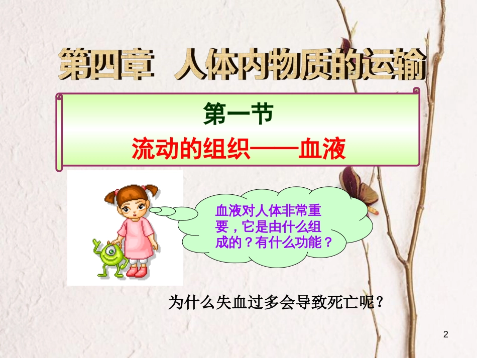 湖北省襄阳市七年级生物下册 4.4.1 流动的组织——血液课件 （新版）新人教版_第2页