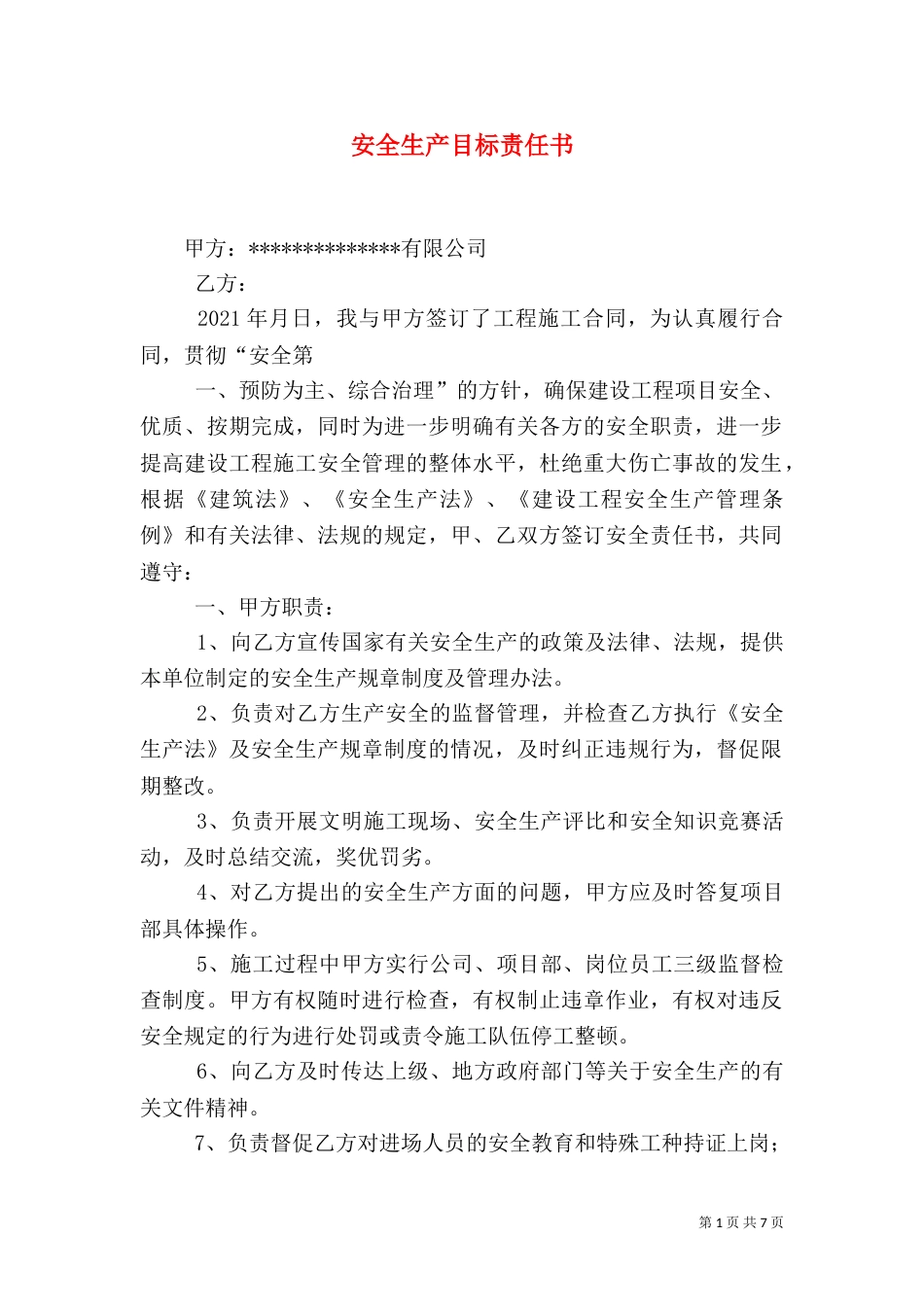 安全生产目标责任书（九）_第1页