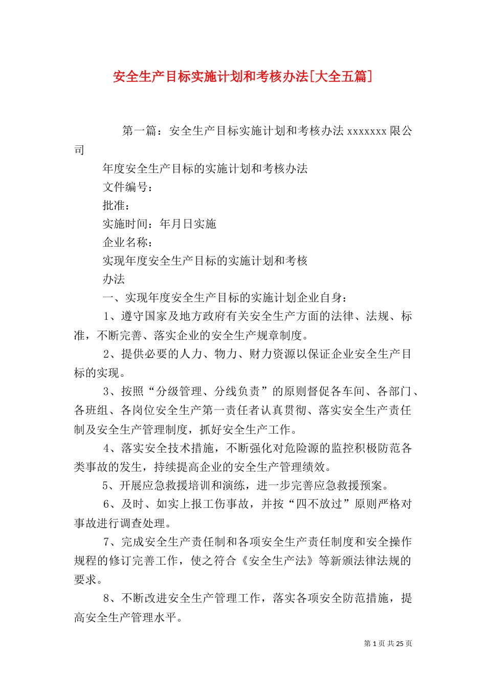 安全生产目标实施计划和考核办法[大全五篇]_第1页