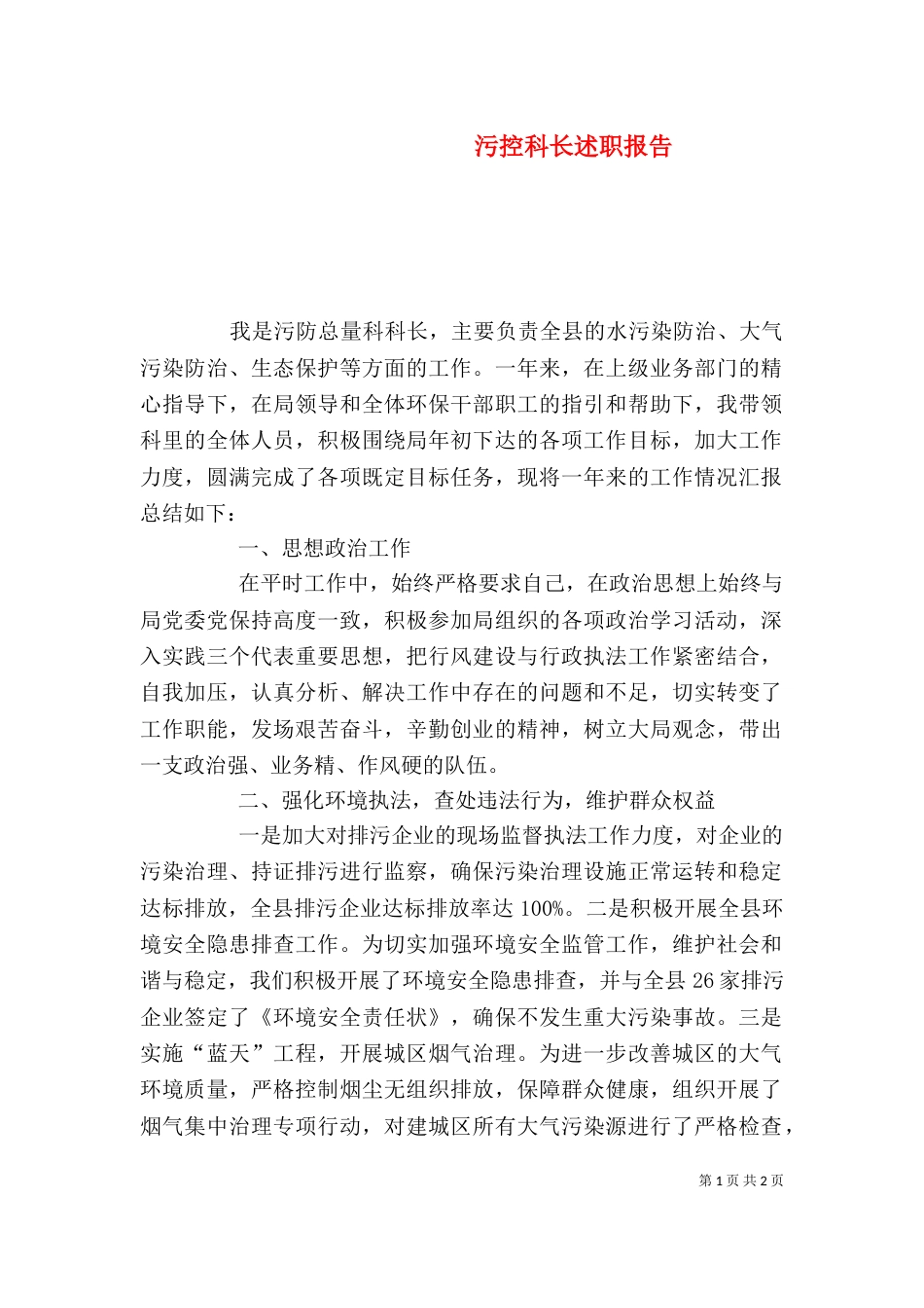 污控科长述职报告_第1页