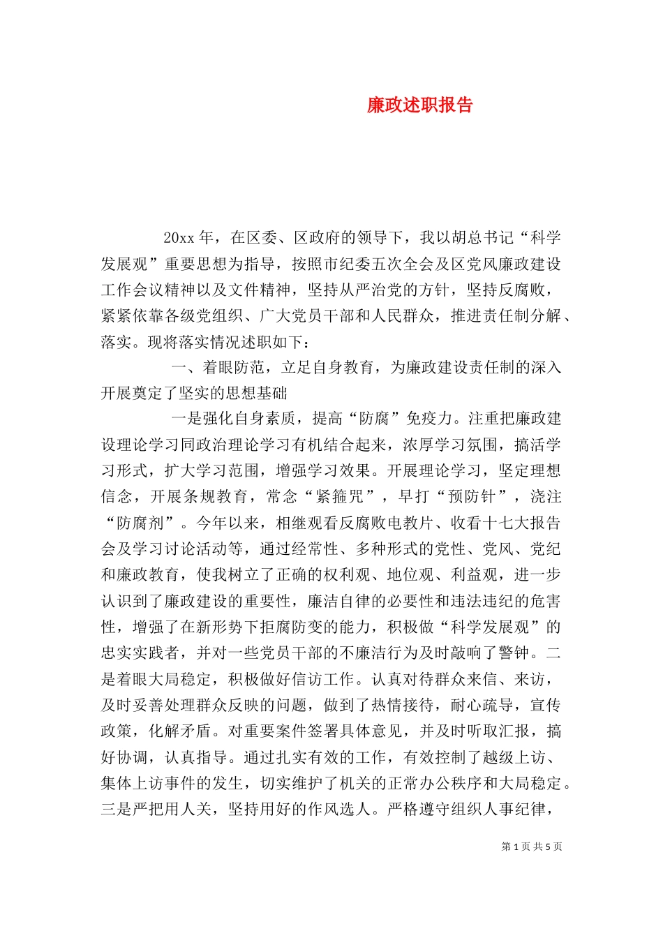 廉政述职报告（十）_第1页