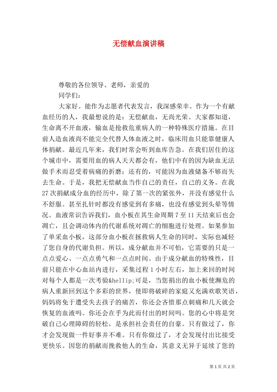 无偿献血演讲稿（二）0_第1页