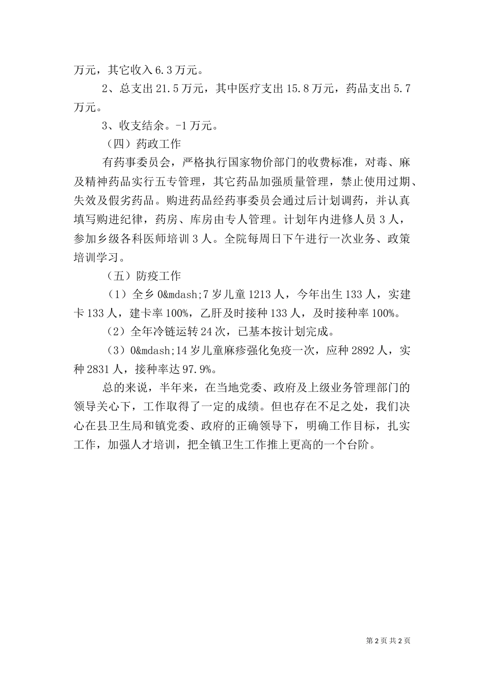 卫生院半年度工作总结（一）_第2页