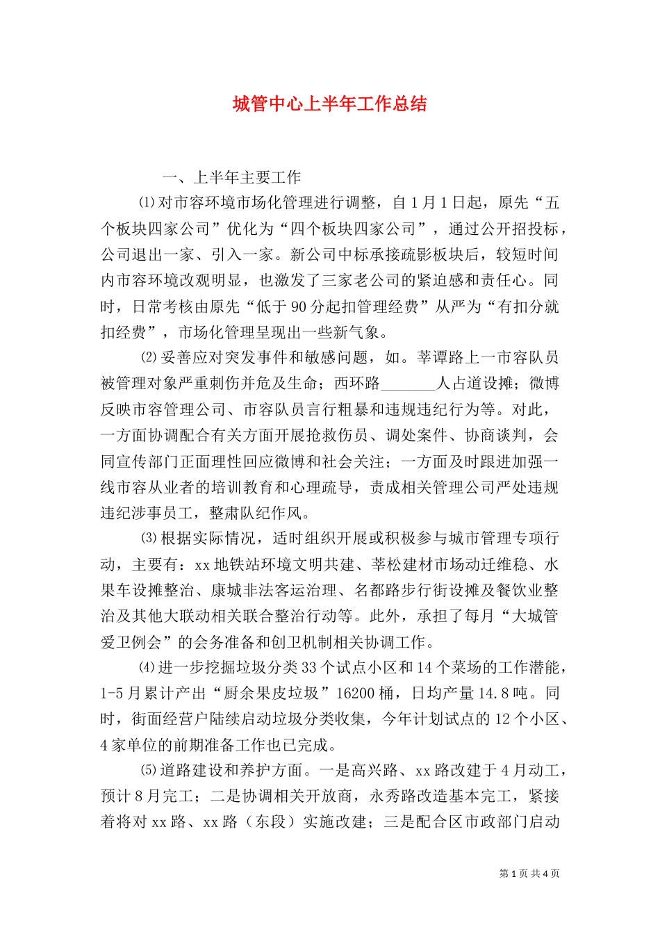 城管中心上半年工作总结_第1页
