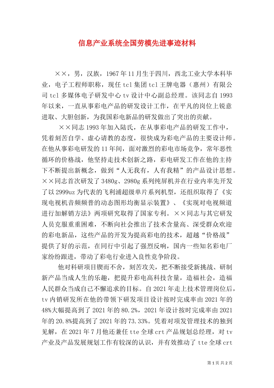 信息产业系统全国劳模先进事迹材料_第1页