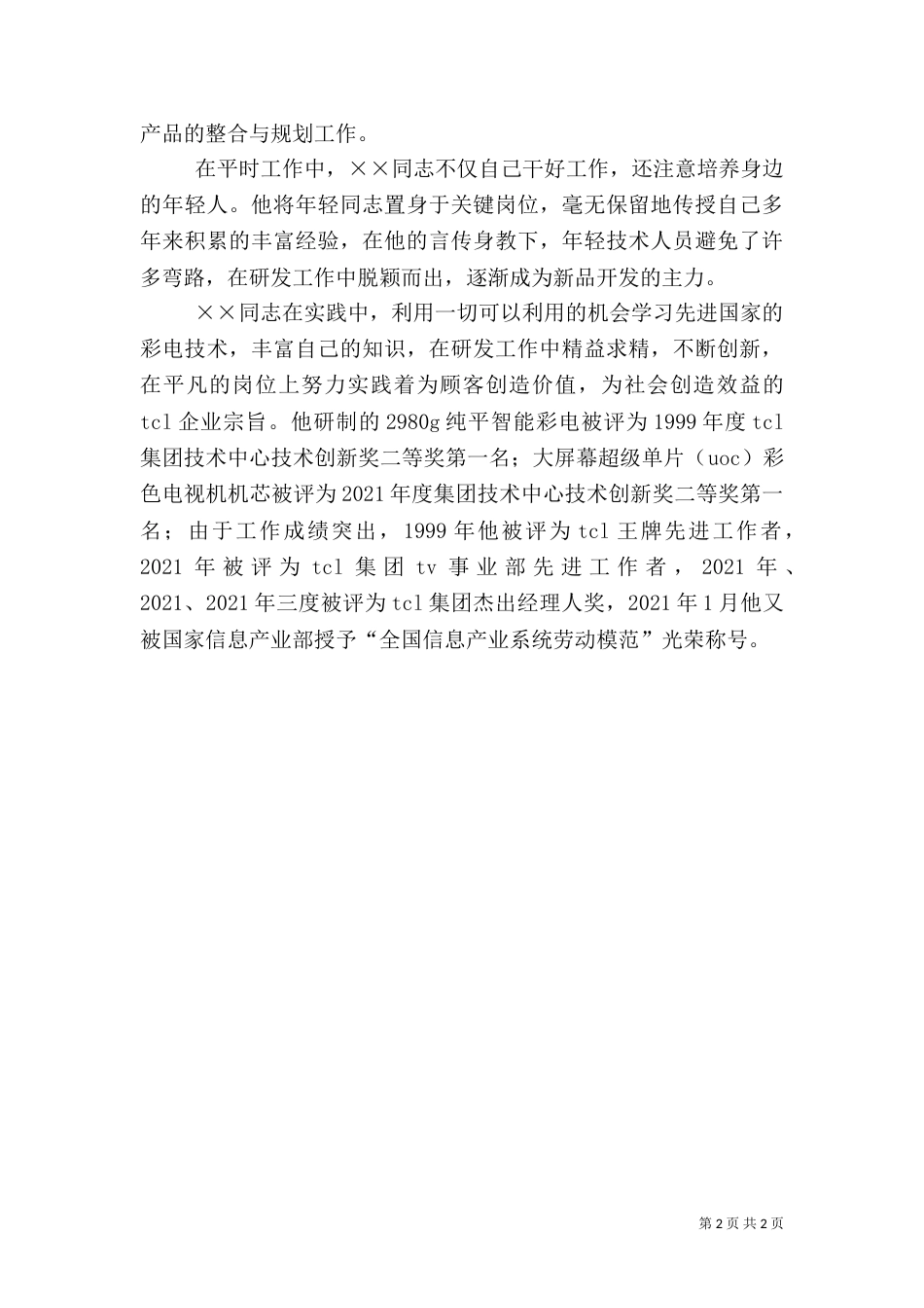 信息产业系统全国劳模先进事迹材料_第2页