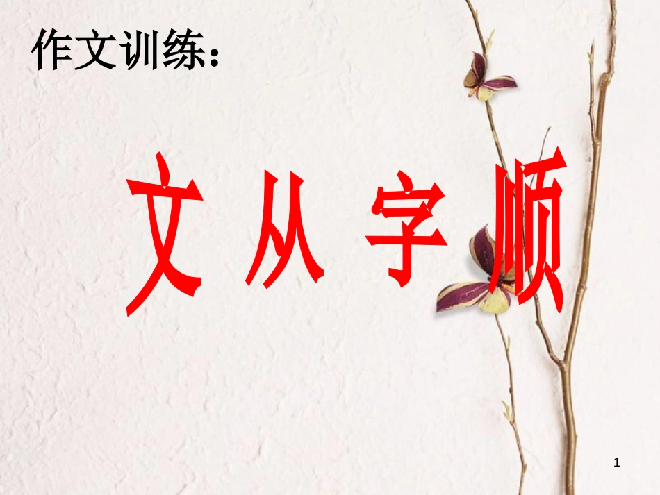 七年级语文上册 第三单元 写作《文从字顺》课件 新人教版[共20页]_第1页