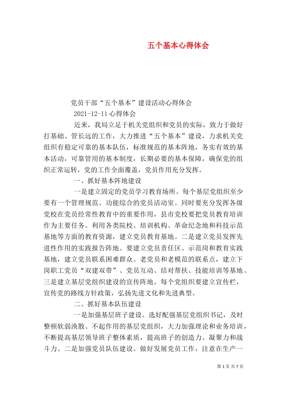 五个基本心得体会_第1页