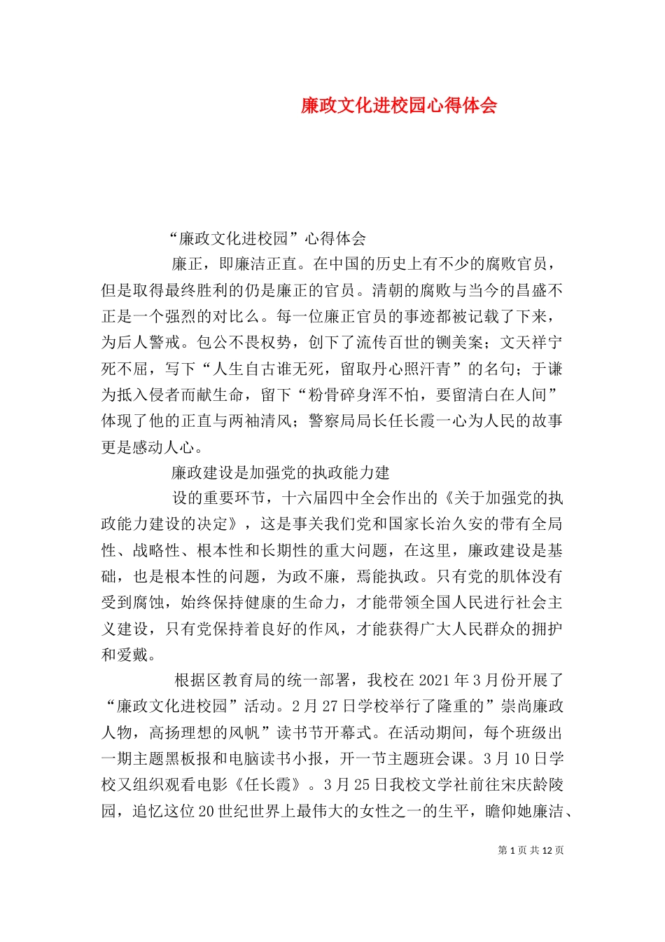 廉政文化进校园心得体会（四）_第1页