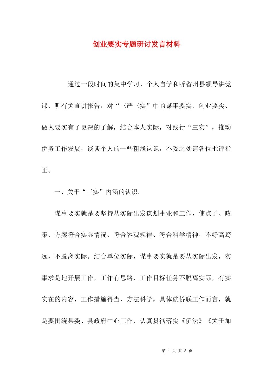 创业要实专题研讨发言材料_第1页