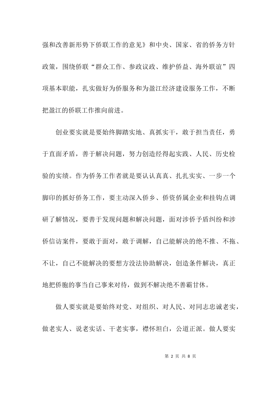 创业要实专题研讨发言材料_第2页