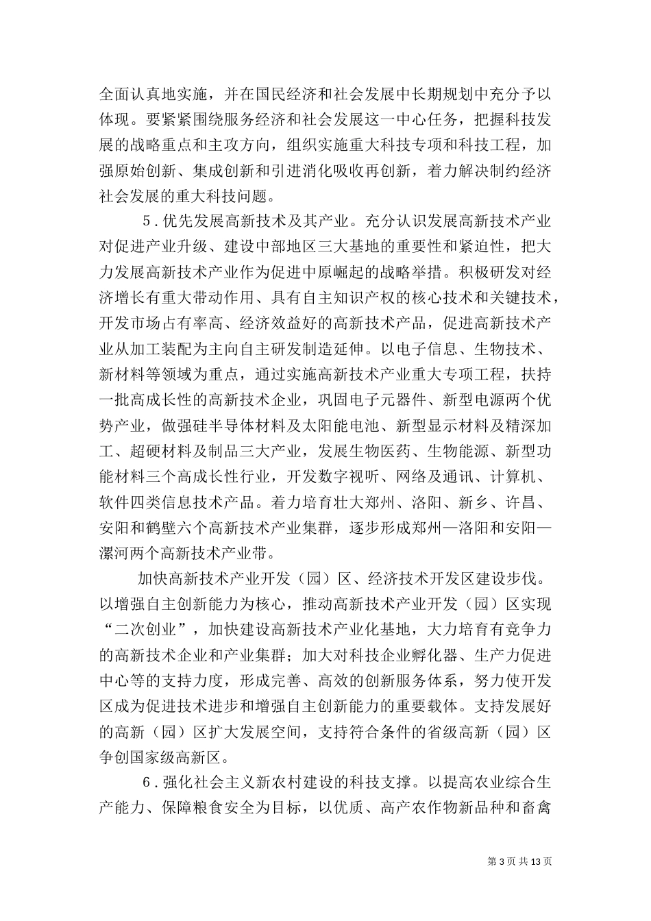 增强自主创新能力建设创新型_第3页