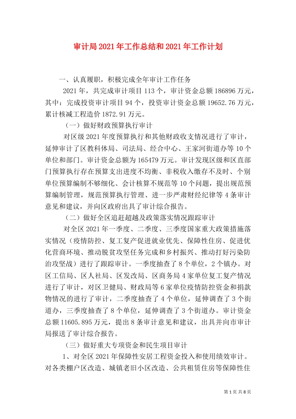 审计局2021年工作总结和2021年工作计划（一）_第1页