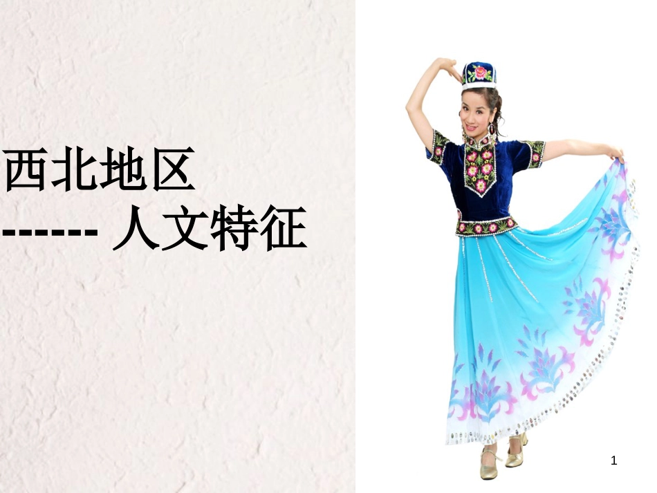 辽宁省抚顺市第一中学学年高一地理 世界地理 13西北地区课件2_第1页