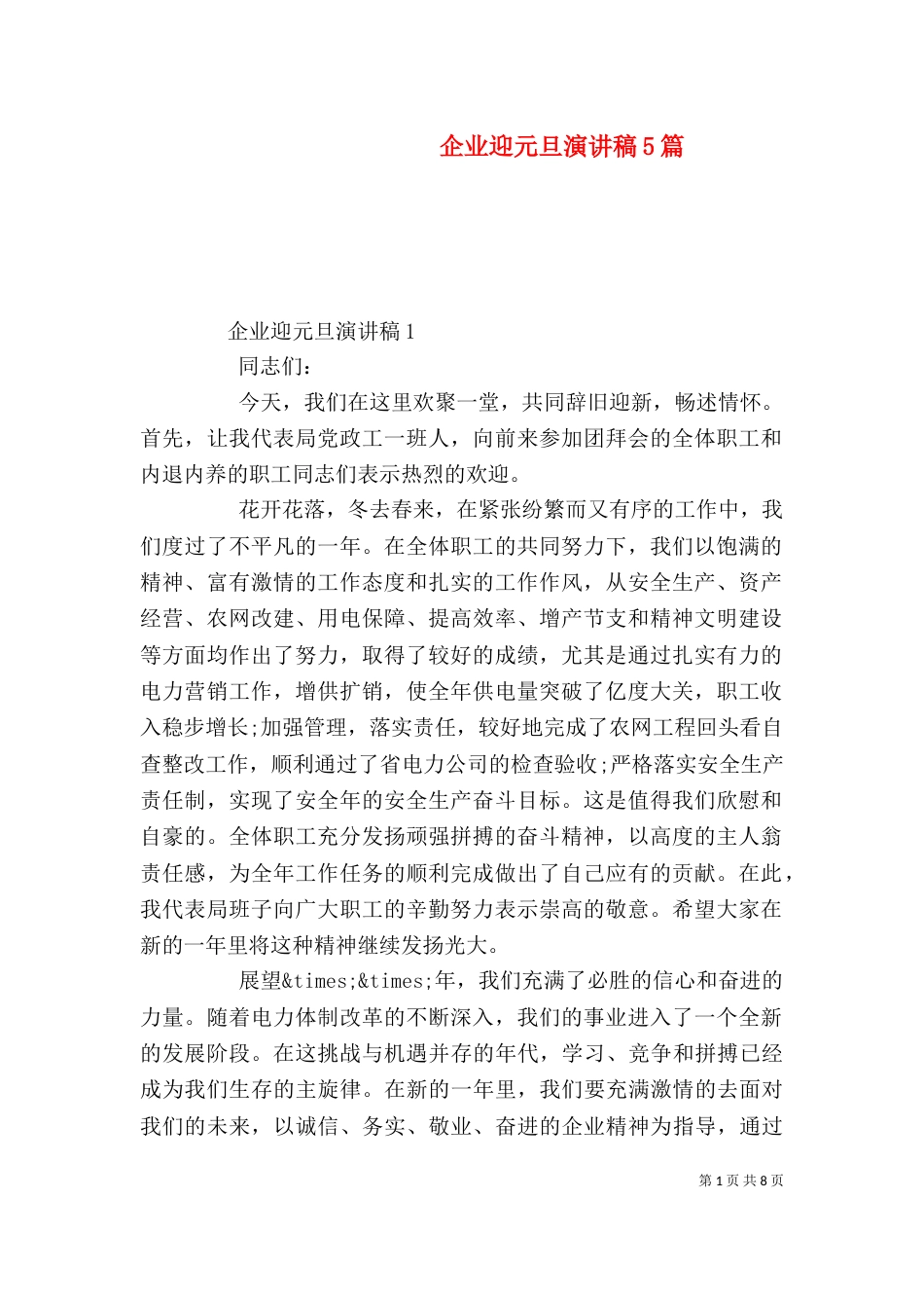 企业迎元旦演讲稿5篇_第1页