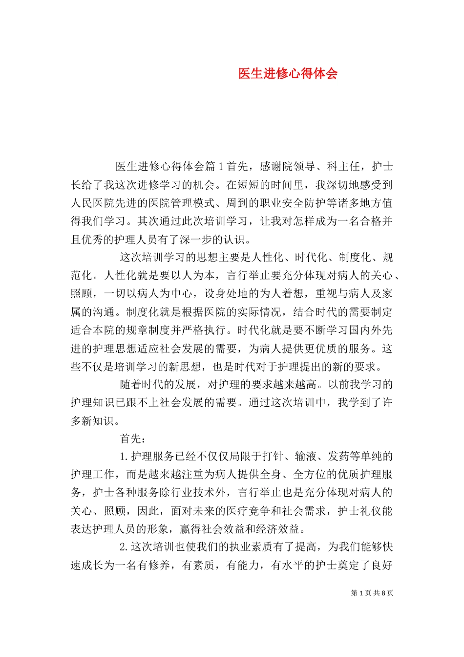 医生进修心得体会_第1页
