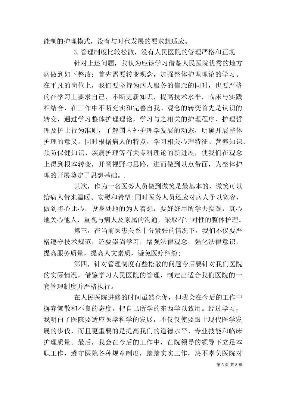 医生进修心得体会_第3页