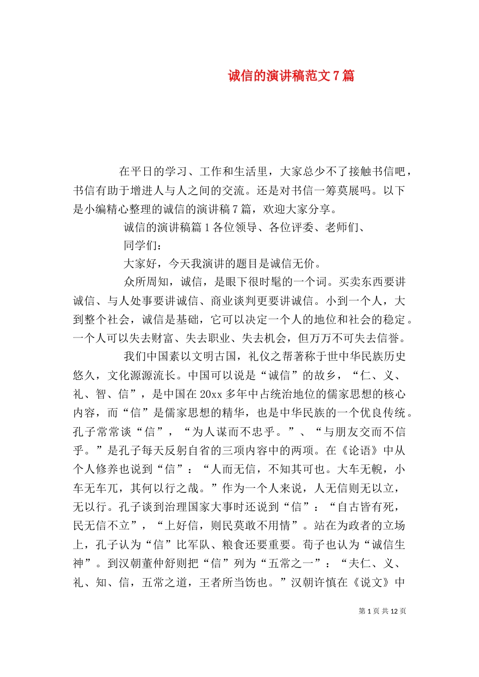 诚信的演讲稿范文7篇_第1页