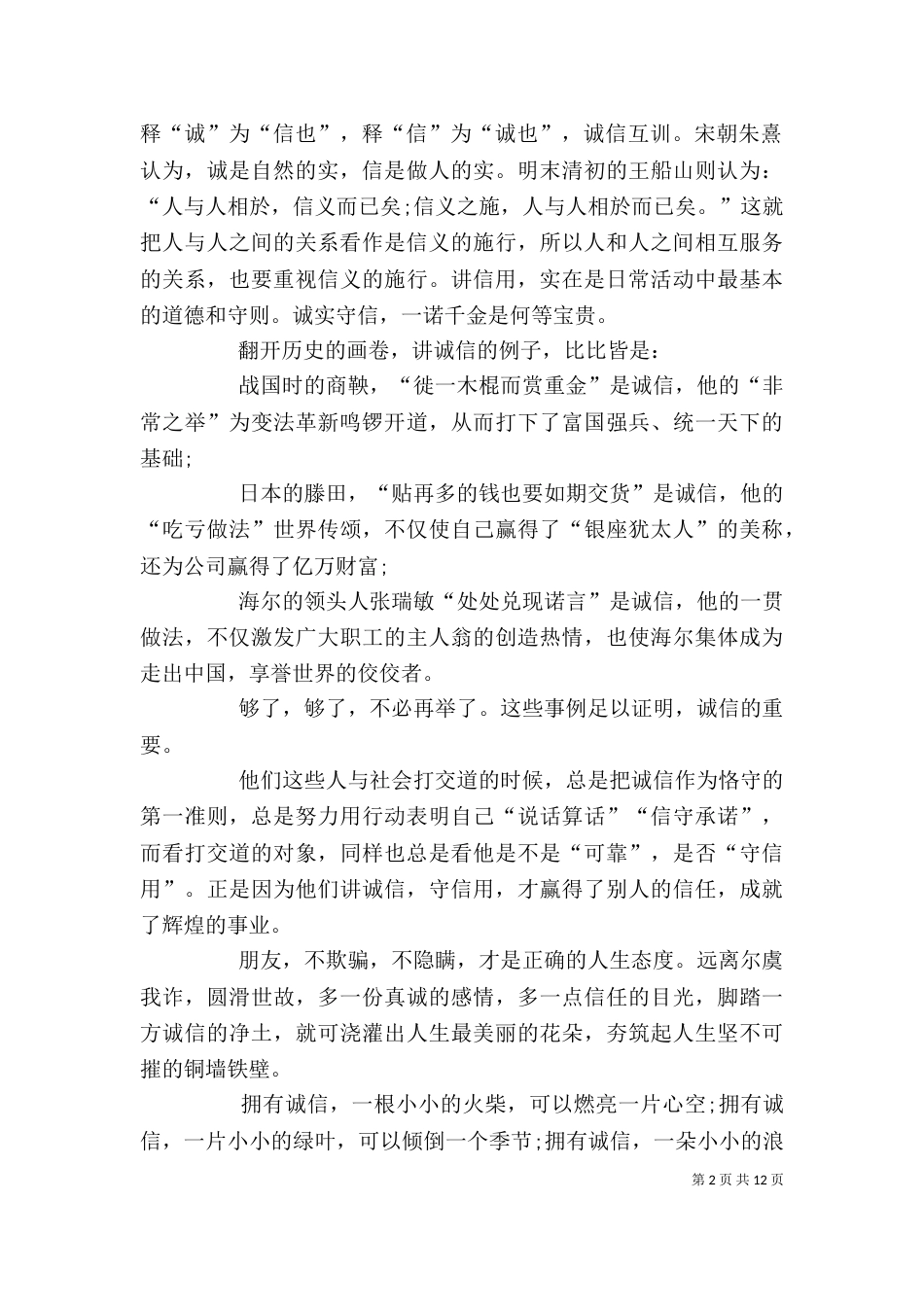 诚信的演讲稿范文7篇_第2页