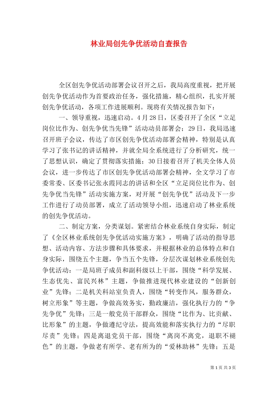 林业局创先争优活动自查报告_第1页
