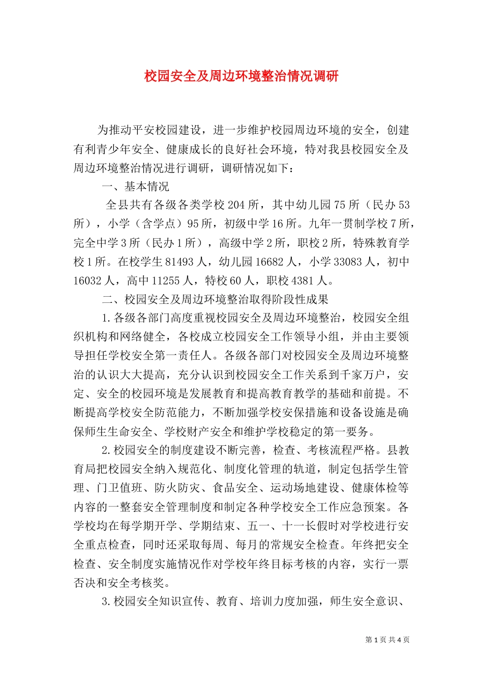 校园安全及周边环境整治情况调研（三）_第1页