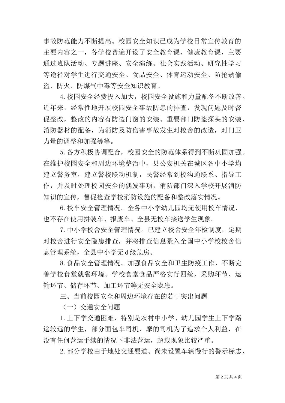 校园安全及周边环境整治情况调研（三）_第2页