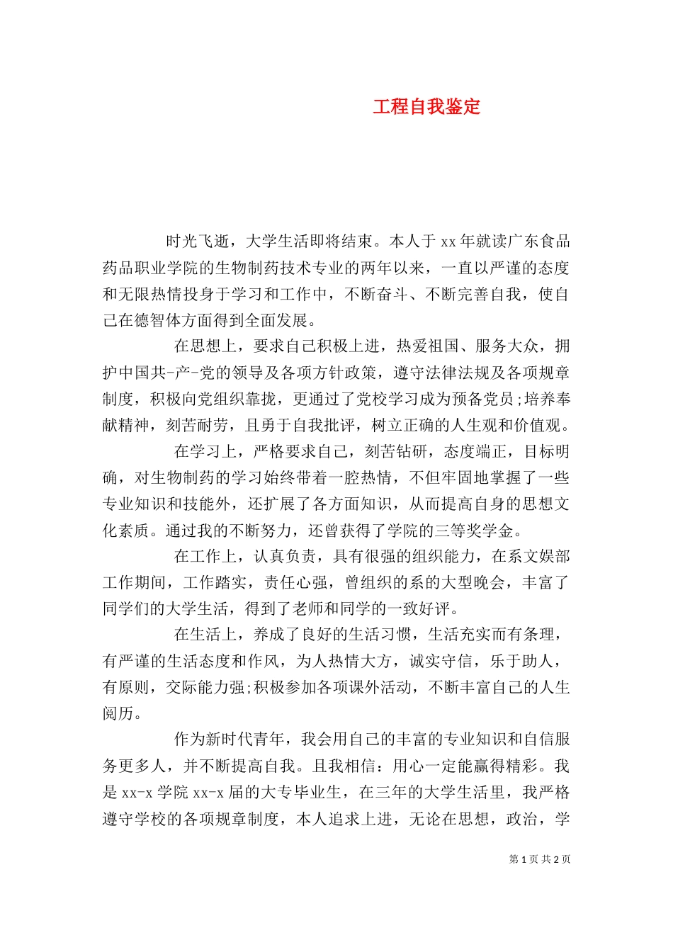 工程自我鉴定（二）_第1页