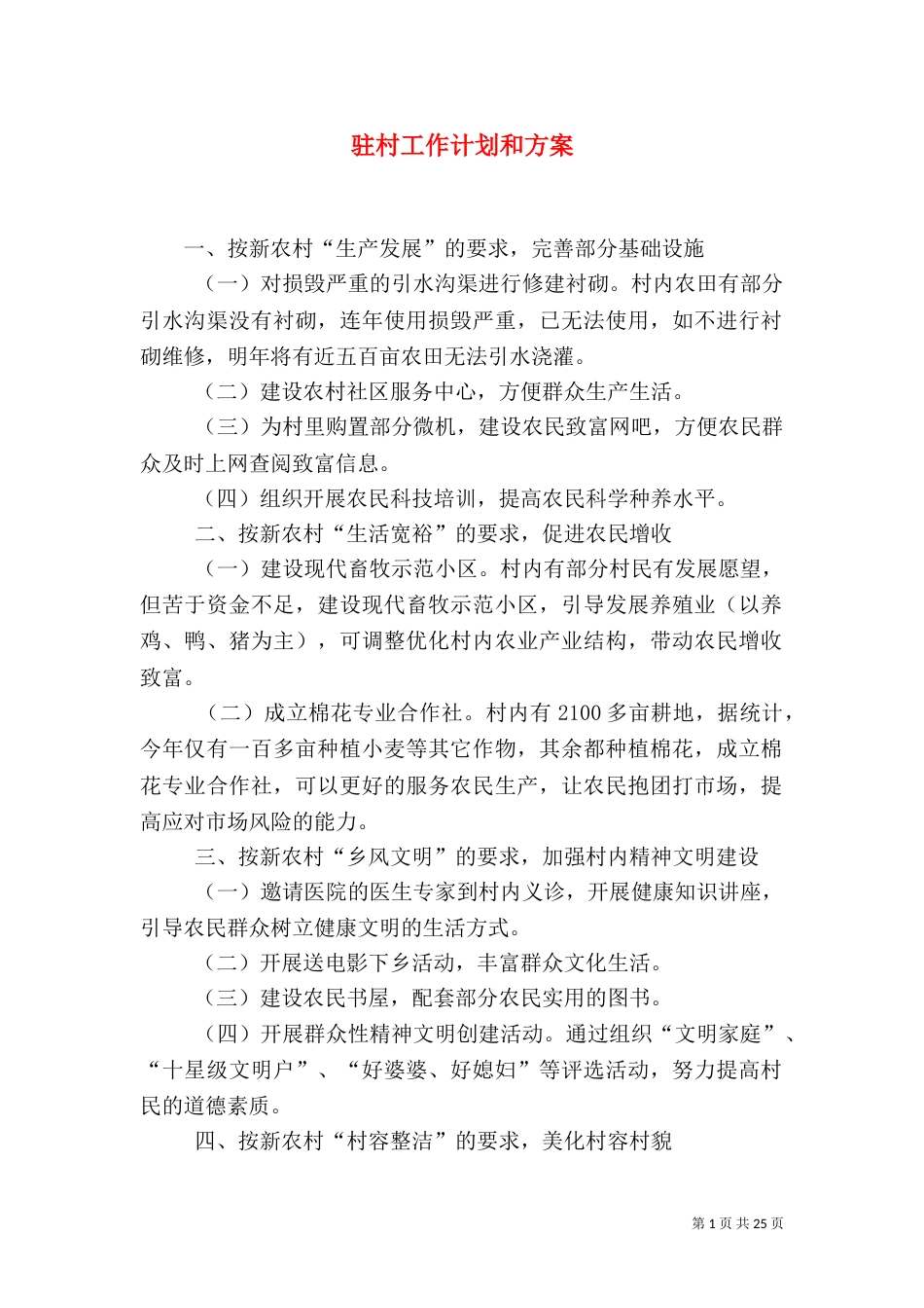 驻村工作计划和方案_第1页