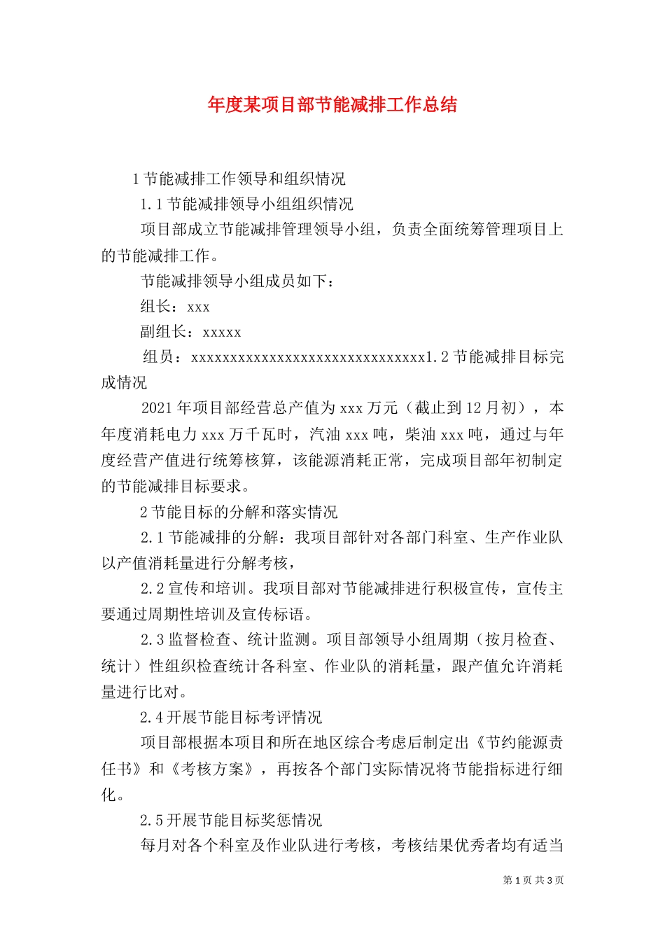 年度某项目部节能减排工作总结_第1页