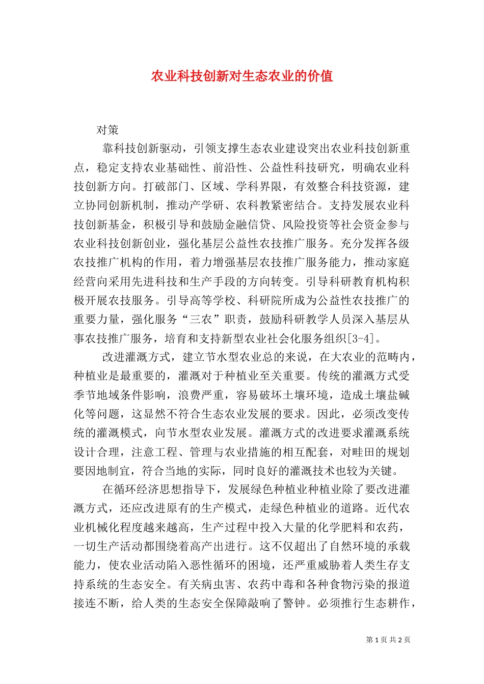 农业科技创新对生态农业的价值_第1页