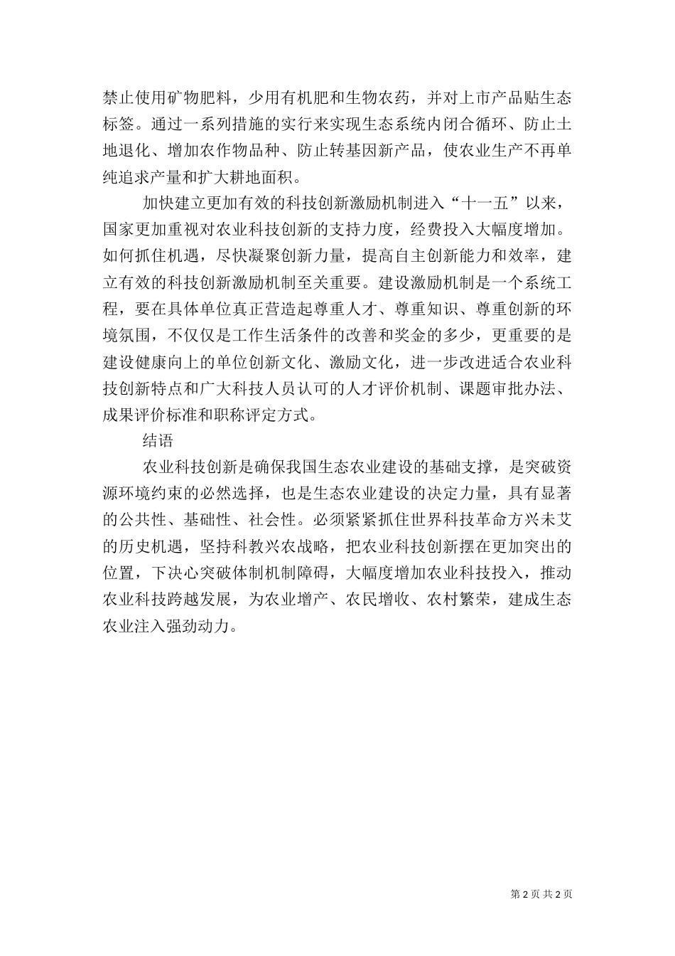 农业科技创新对生态农业的价值_第2页