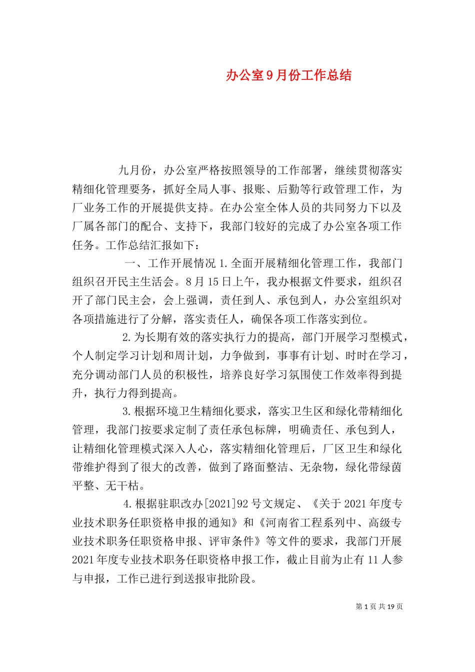 办公室9月份工作总结（一）_第1页