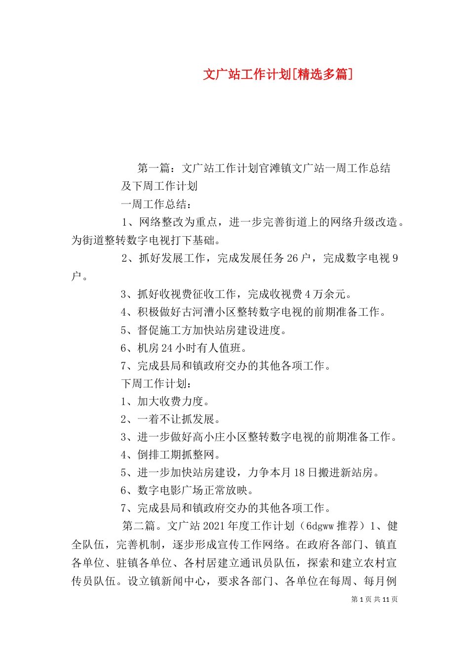 文广站工作计划[精选多篇]_第1页
