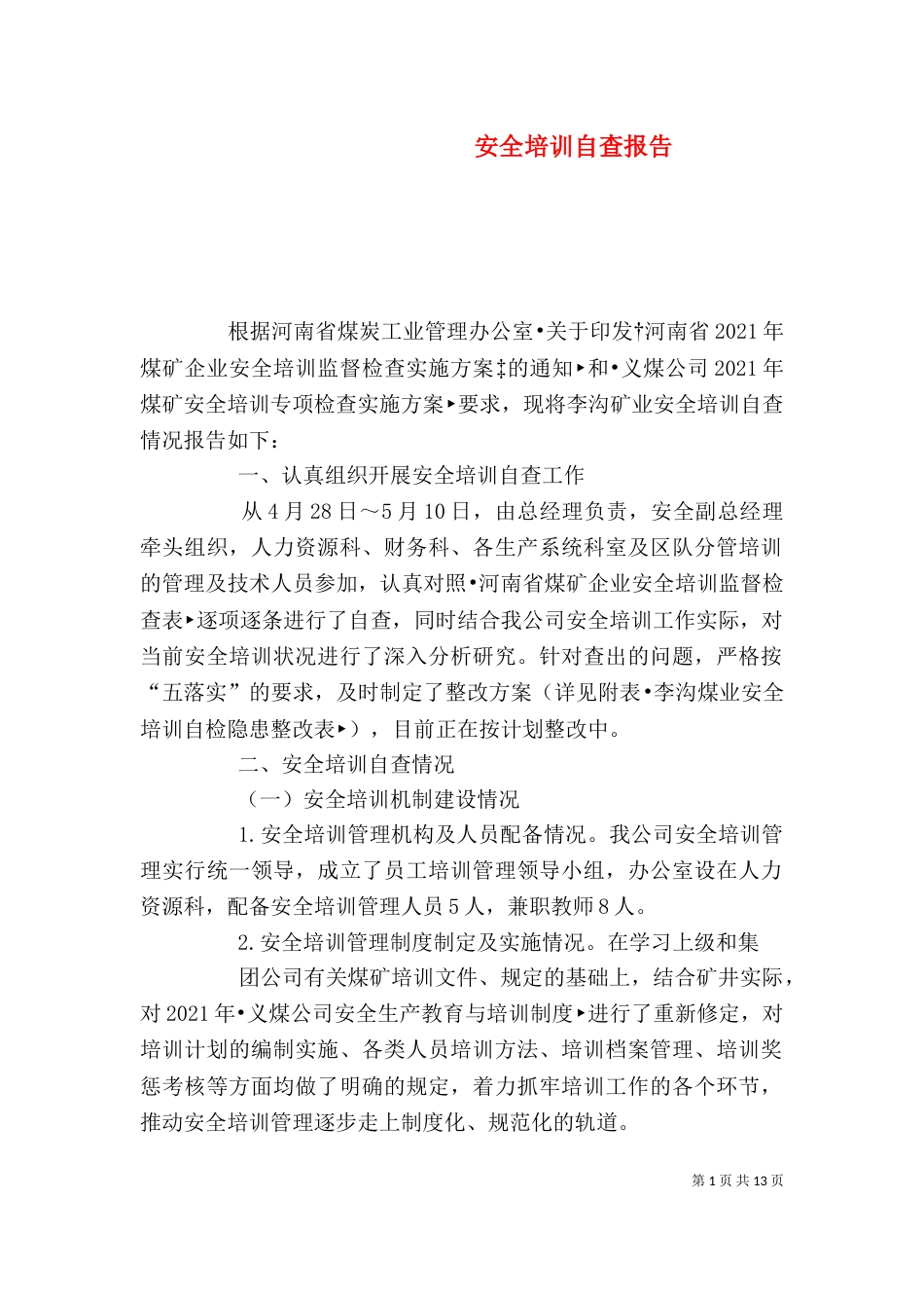 安全培训自查报告（一）_第1页