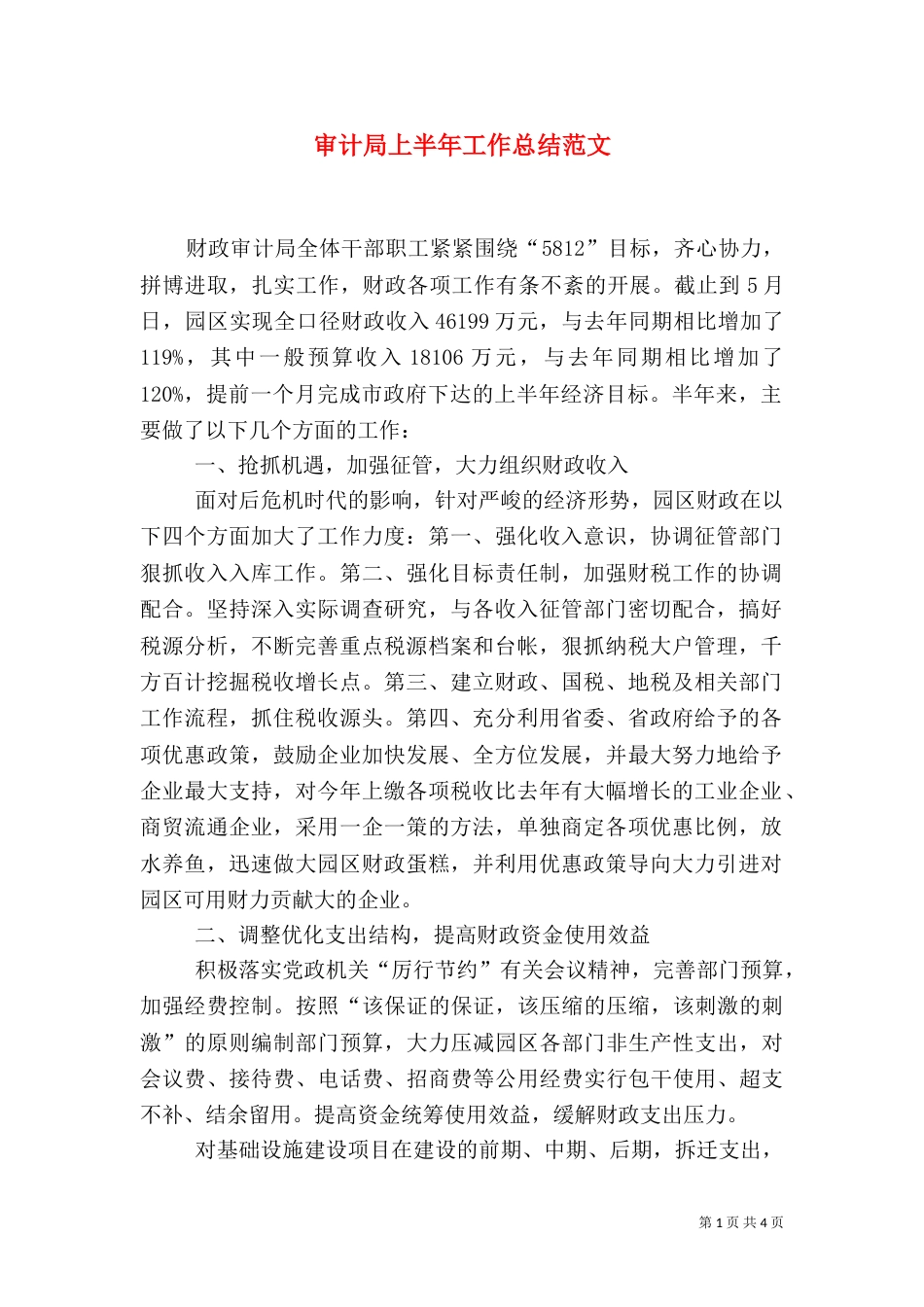 审计局上半年工作总结范文（一）_第1页
