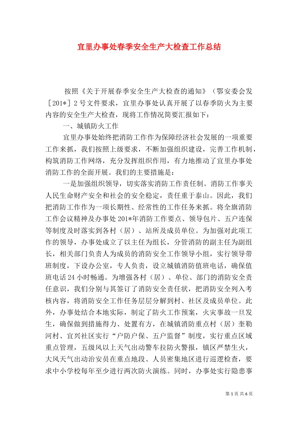 宜里办事处春季安全生产大检查工作总结_第1页