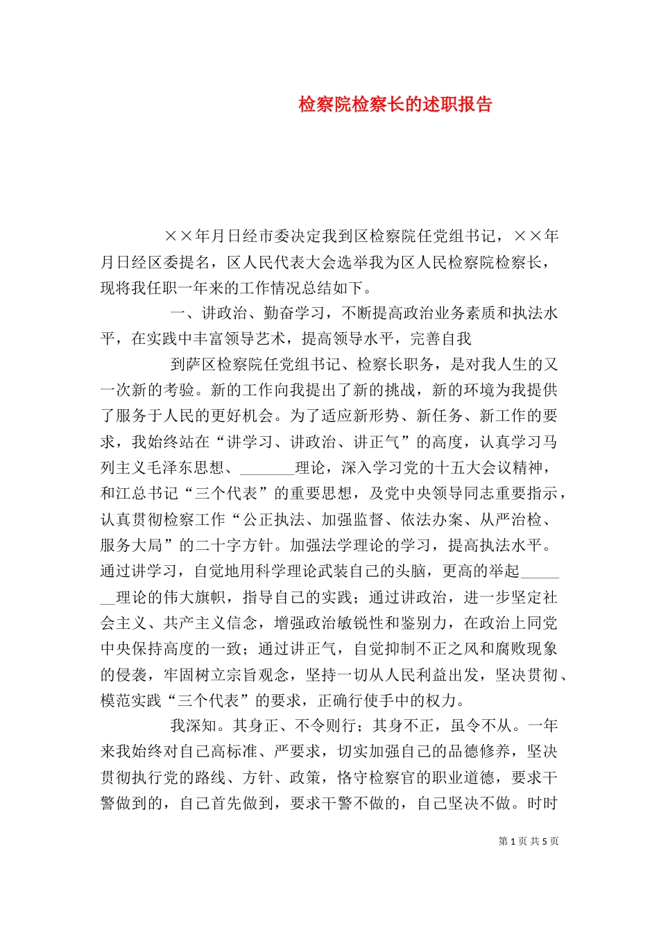 检察院检察长的述职报告（五）_第1页