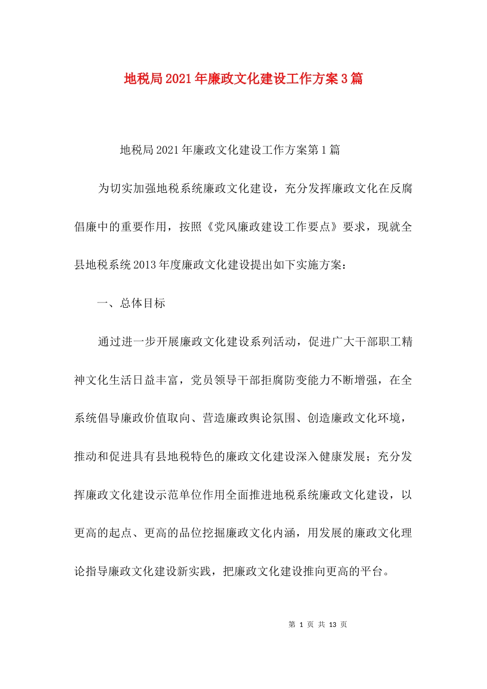 （精选）地税局2021年廉政文化建设工作方案3篇_第1页