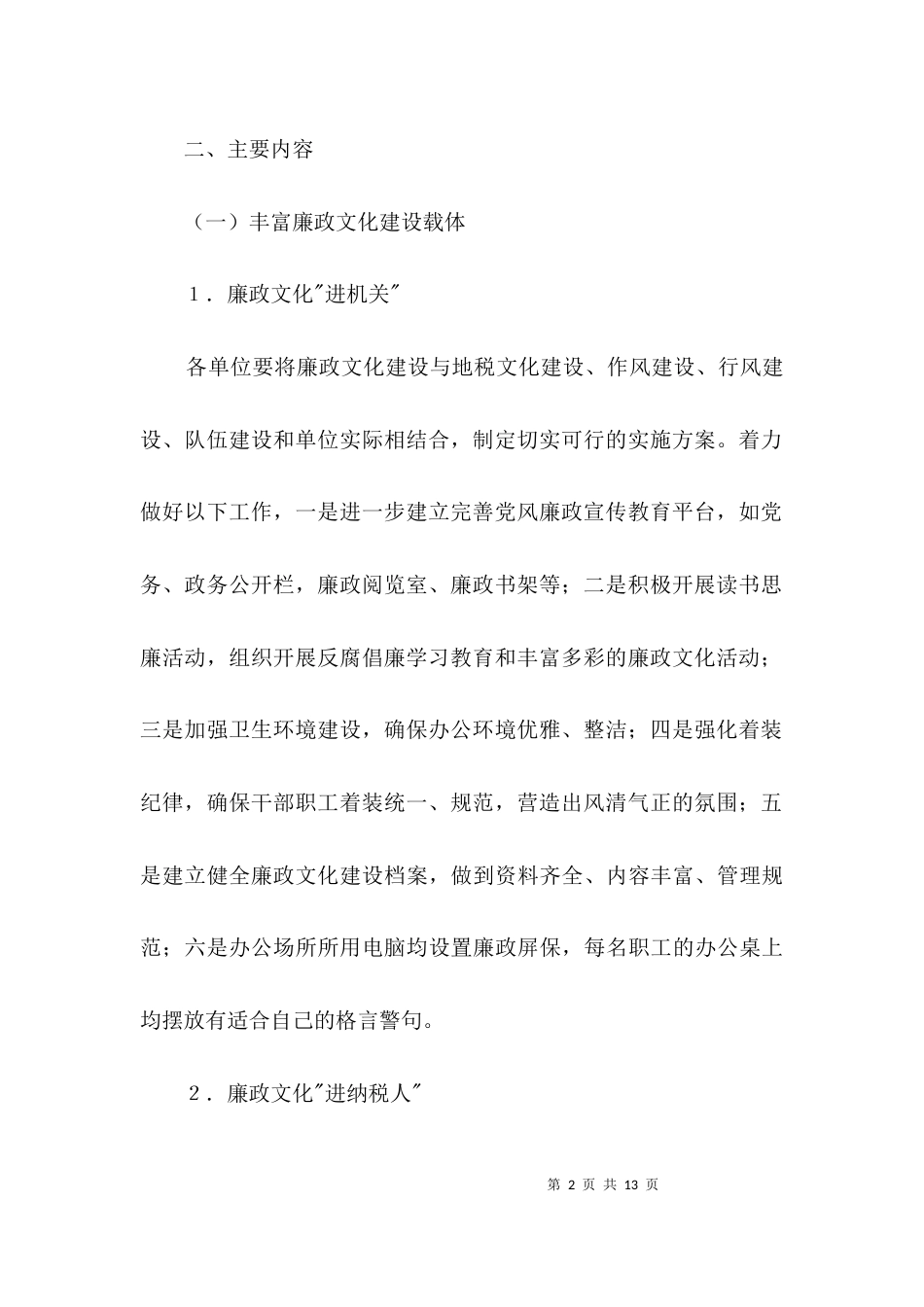 （精选）地税局2021年廉政文化建设工作方案3篇_第2页