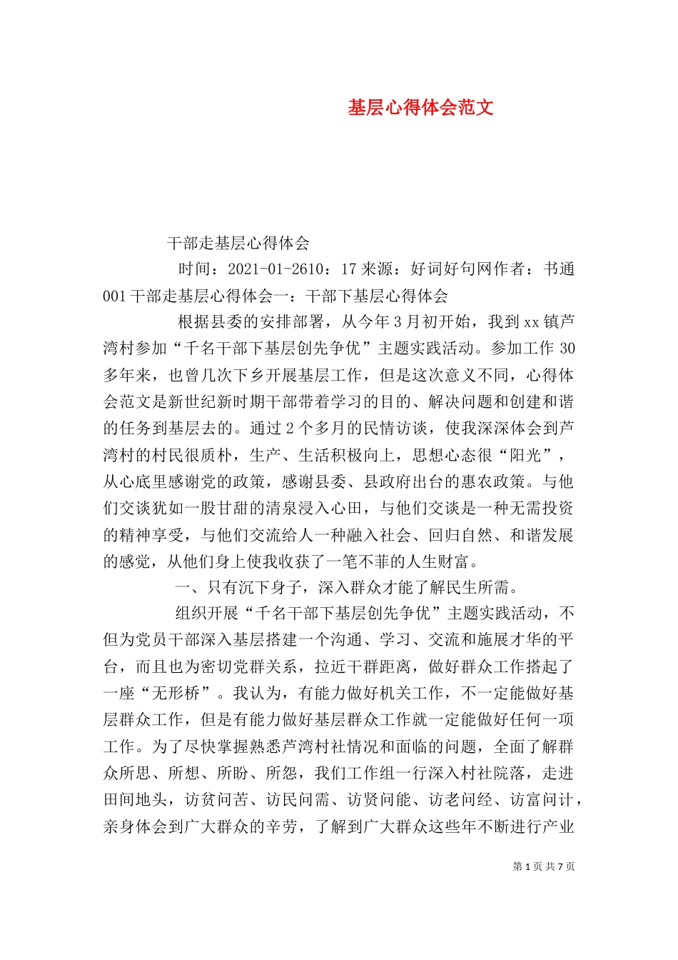 基层心得体会范文(四)_第1页