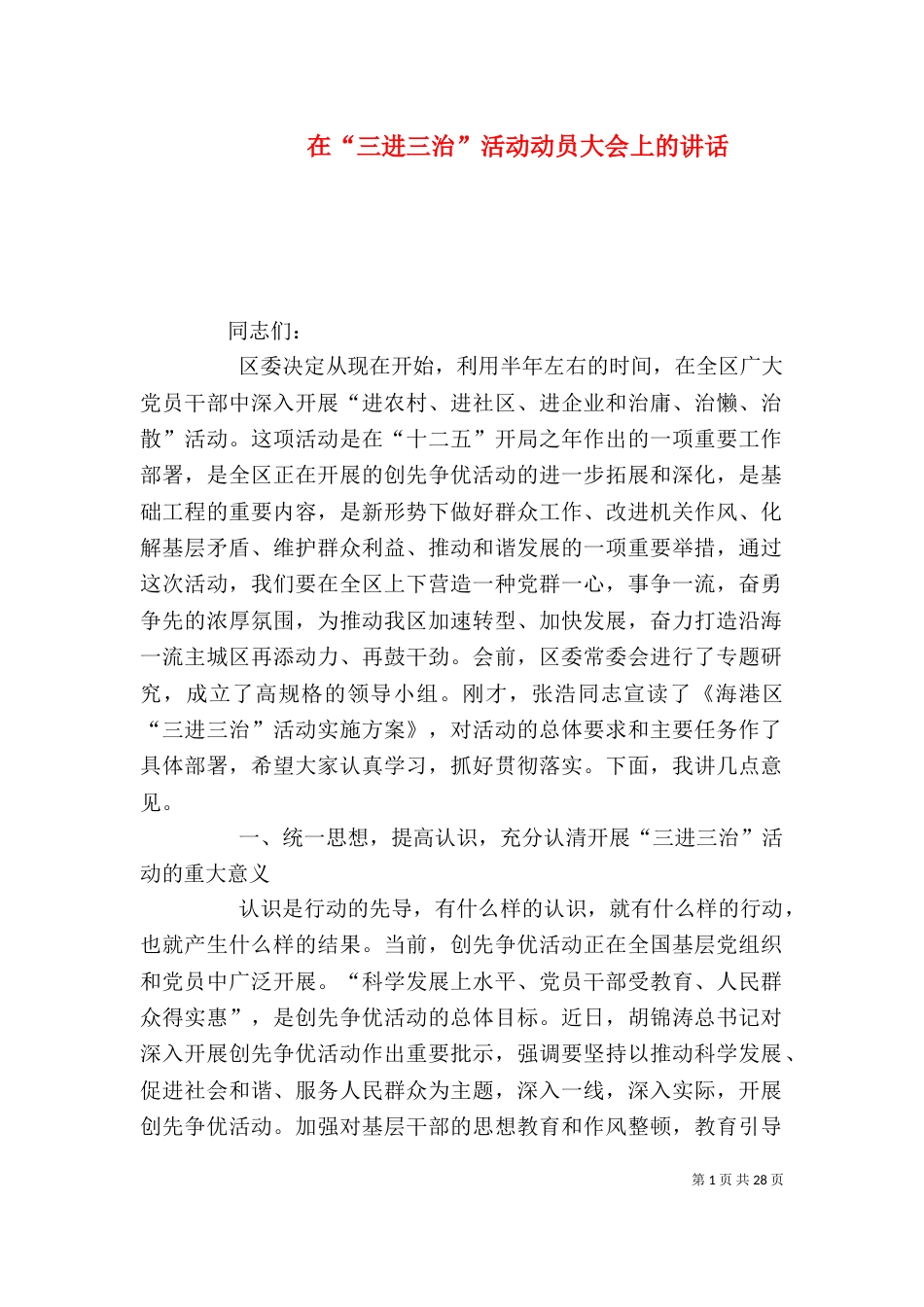 在“三进三治”活动动员大会上的讲话_第1页