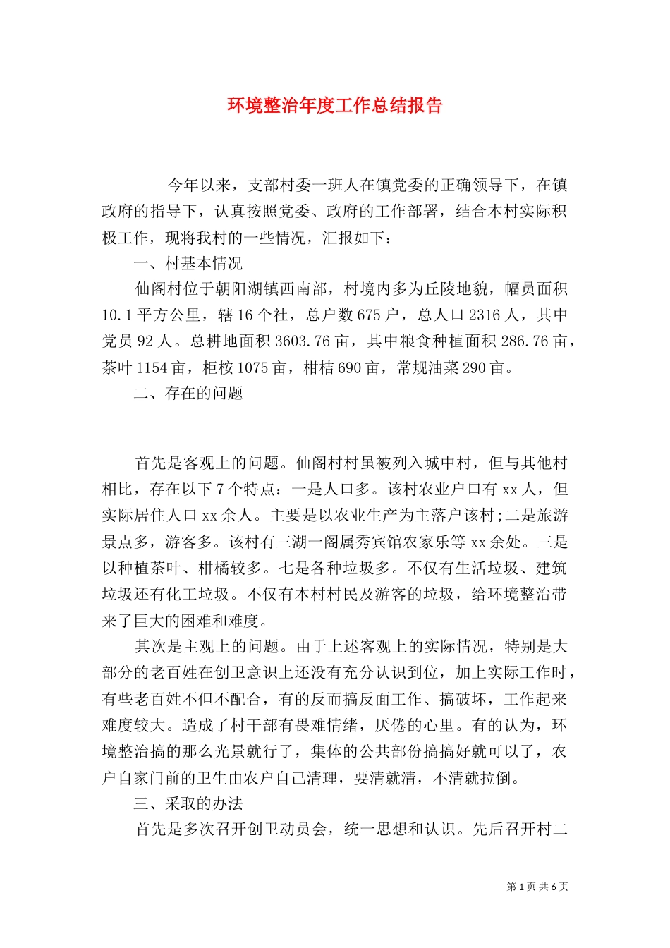 环境整治年度工作总结报告_第1页