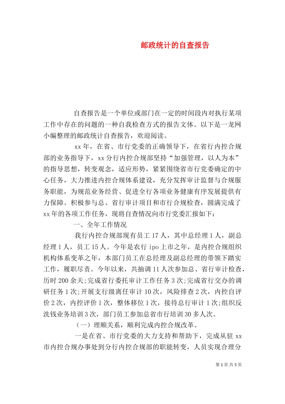 邮政统计的自查报告_第1页