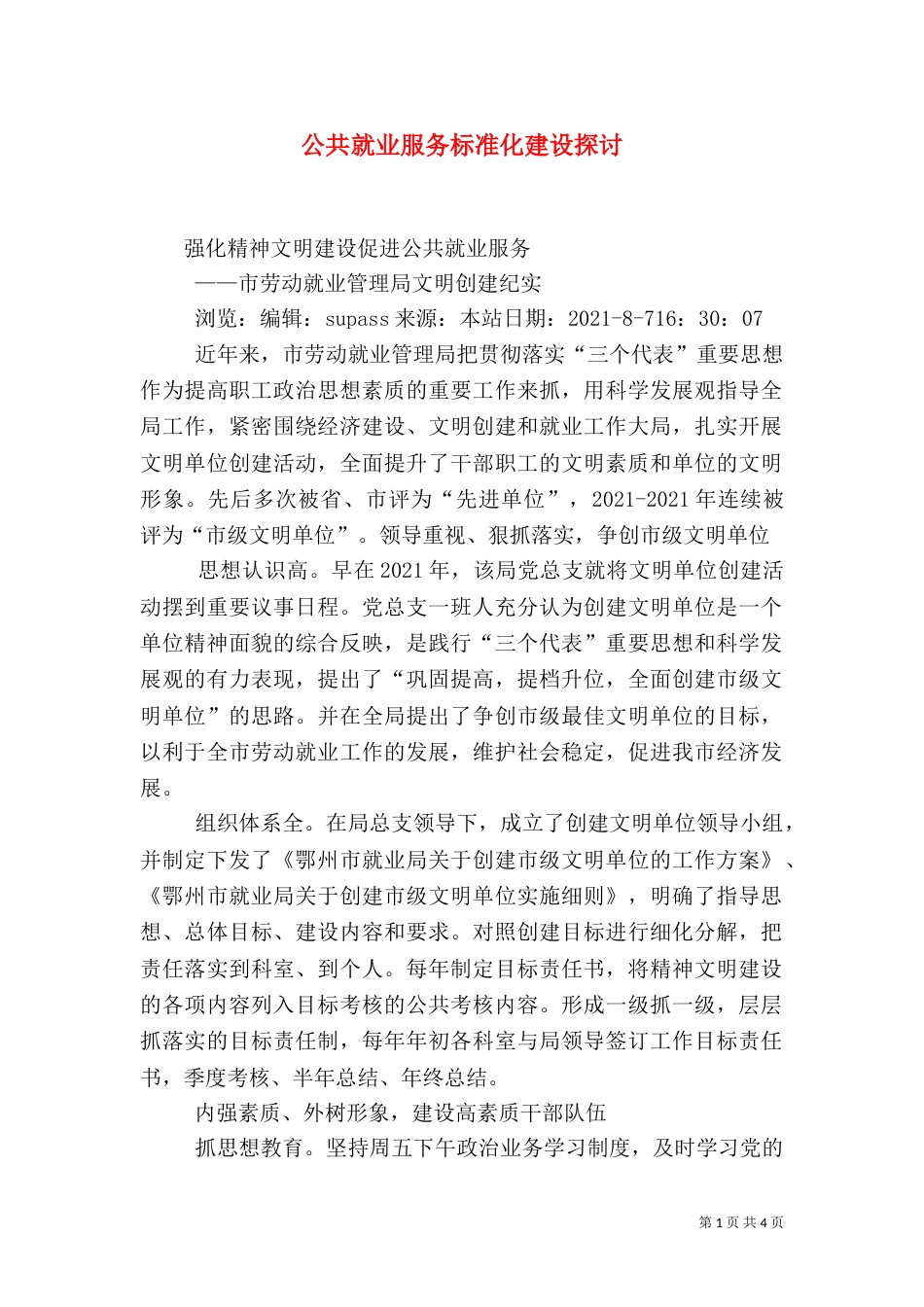 公共就业服务标准化建设探讨（一）_第1页
